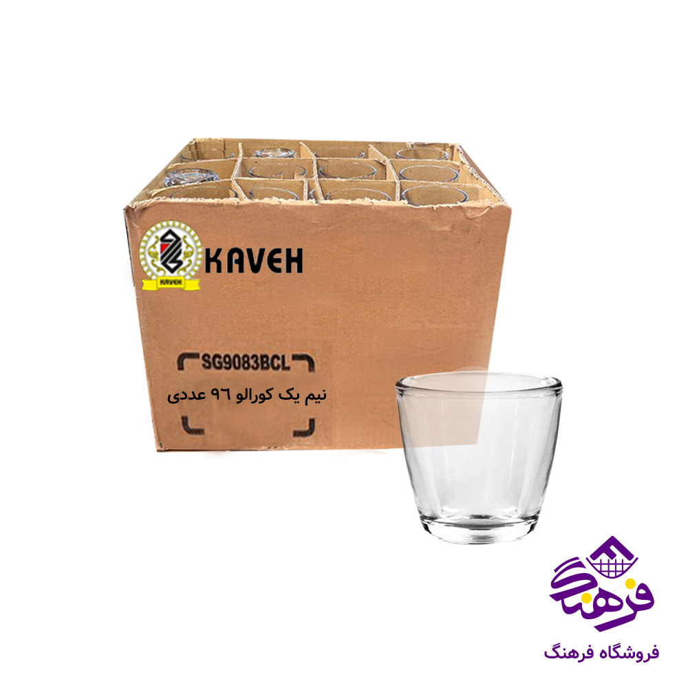 نیم یک کورالو فله کاوه (96عددی)