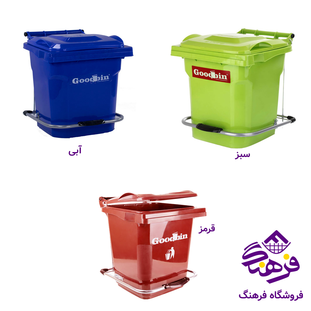 سطل زباله گودبین ۲۰ لیتر پدال دار هومکت