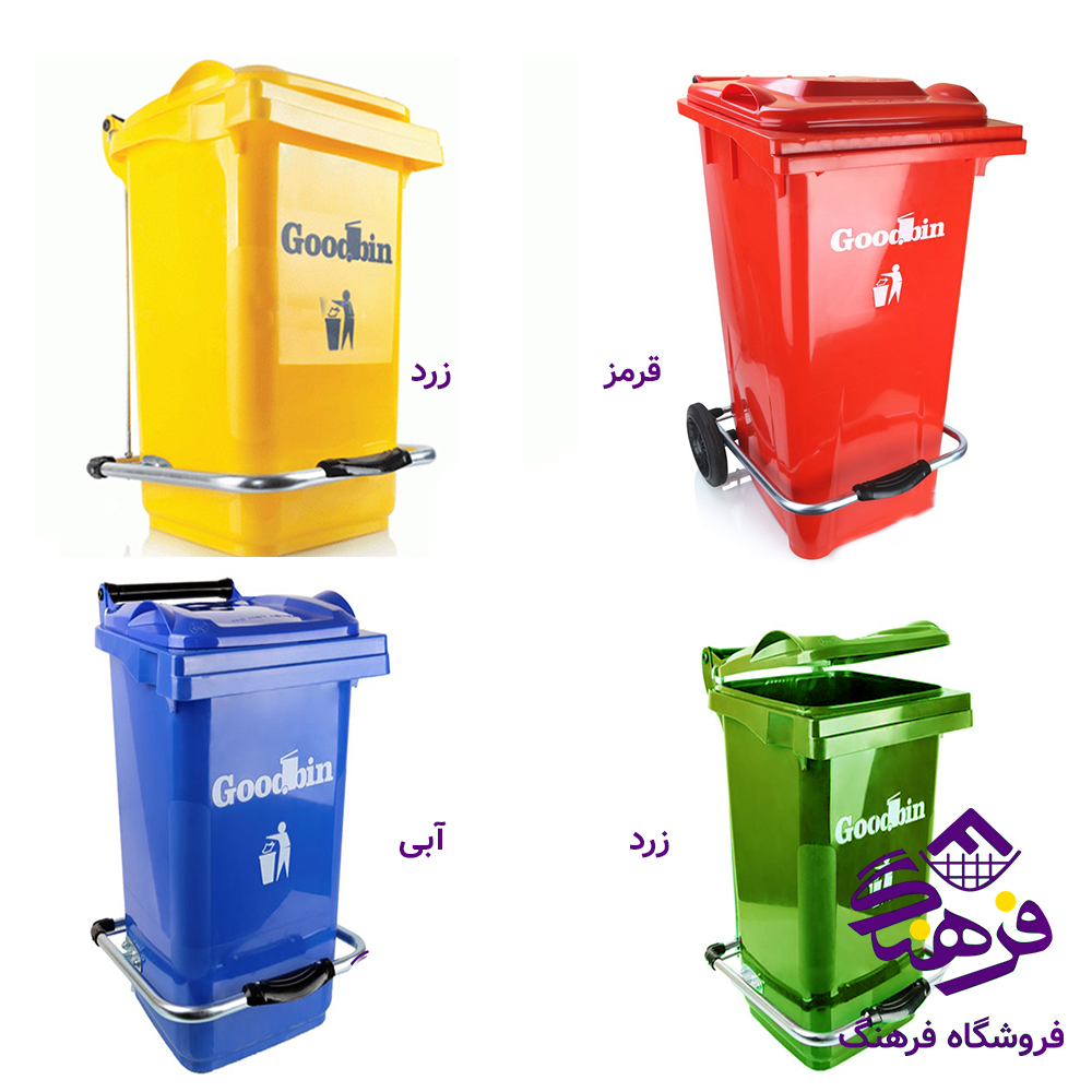 مخزن گودبين 120 پدالدار