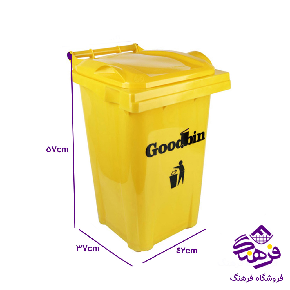 سطل زباله گودبین 50 لیتر ساده هومکت
