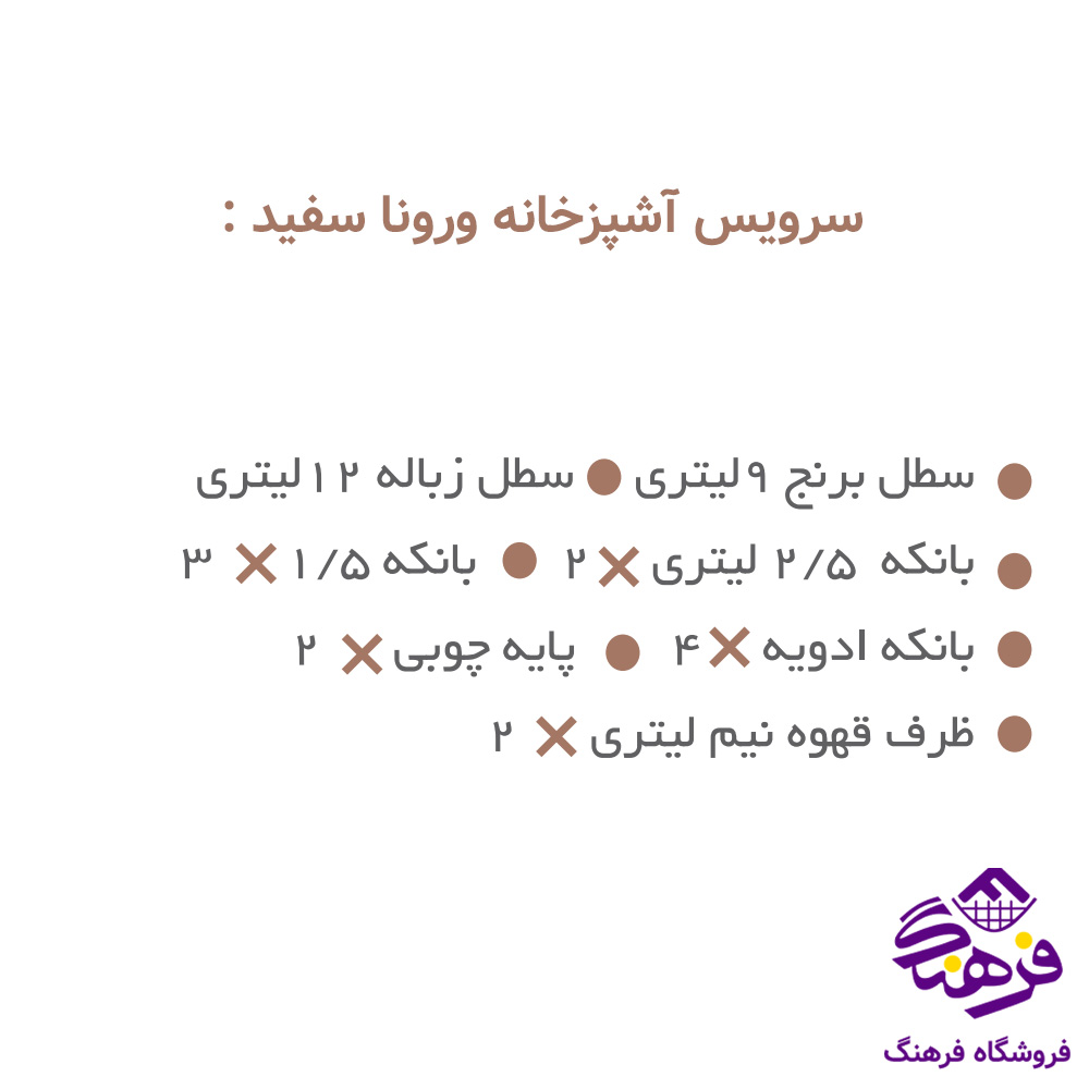 سرويس اشپزخانه ارتيستون 15پارچه ورونا سفيد 15818