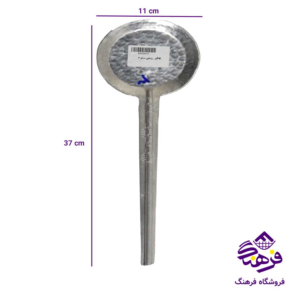 کفگیر روحی سایز3