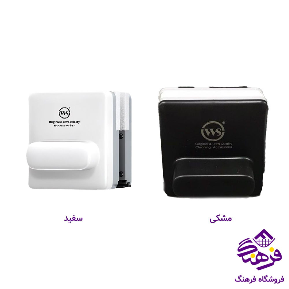 شيشه پاک کن مگنتي دوجداره WS 720