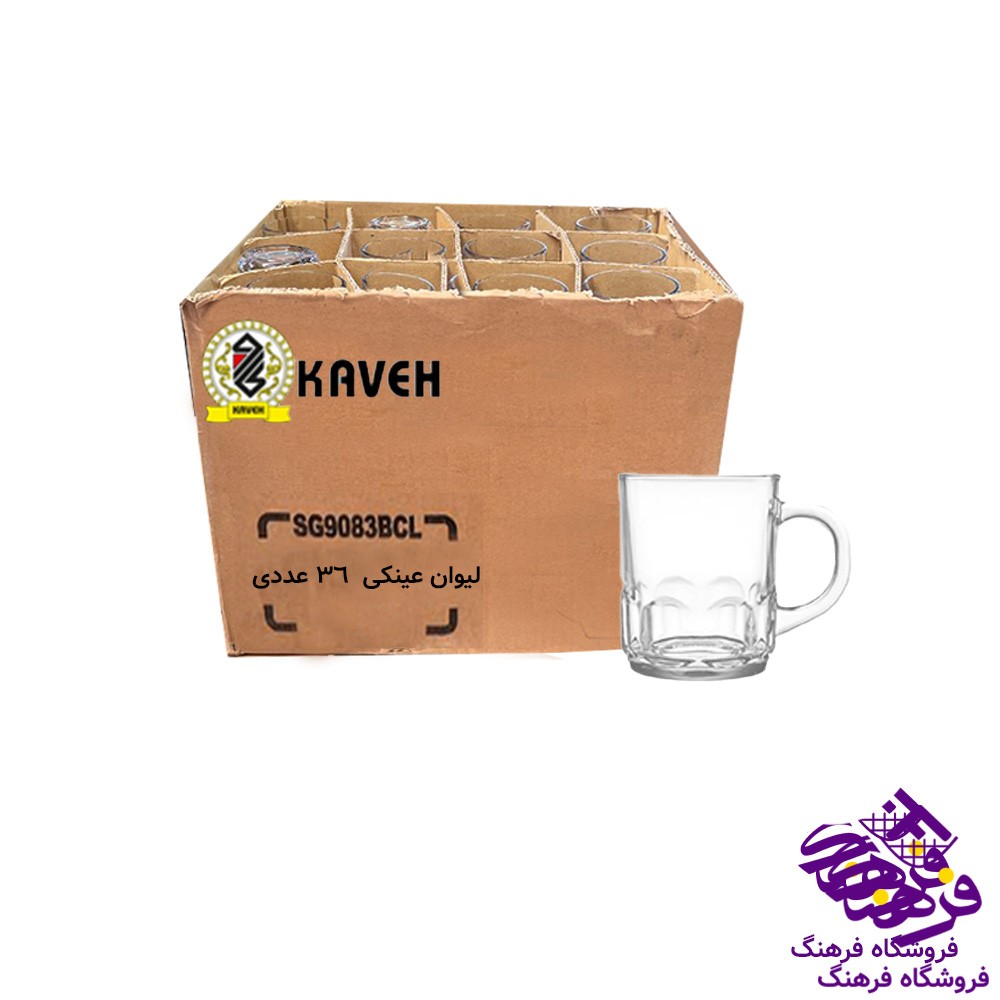 ليوان عينکي دسته دار فله کاوه (36عددي)