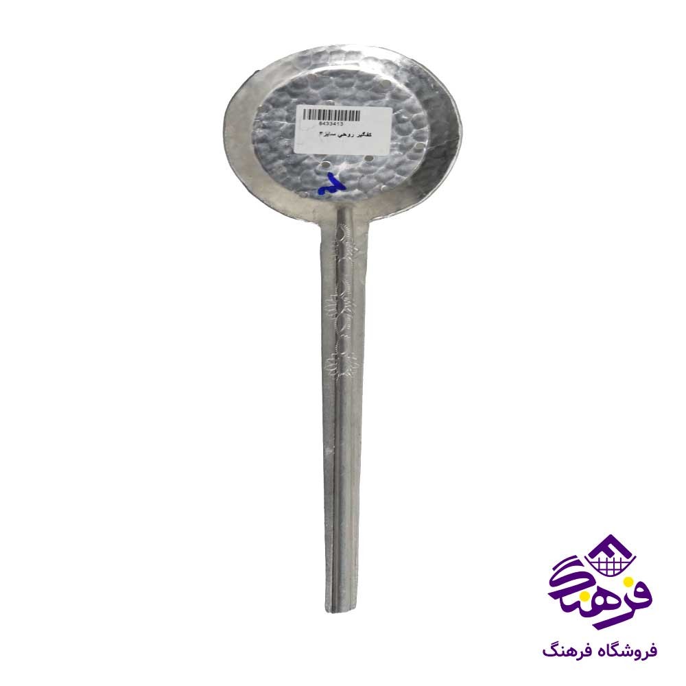 کفگیر روحی سایز3
